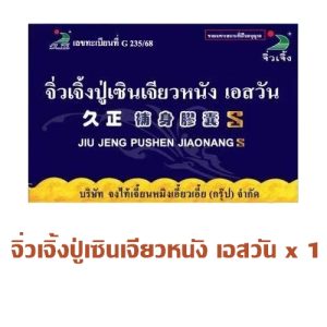 ปู่เซิน จิ่วเจิ้งปู่เซินเจียวหนังเอสวัน 1 กล่อง