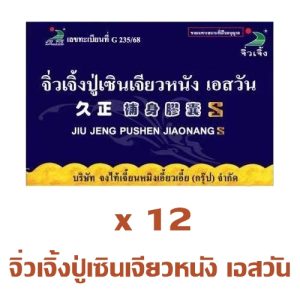 ปู่เซิน จิ่วเจิ้งปู่เซินเจียวหนังเอสวัน 12 กล่อง