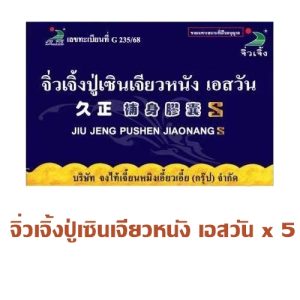 ปู่เซิน จิ่วเจิ้งปู่เซินเจียวหนังเอสวัน 5 กล่อง