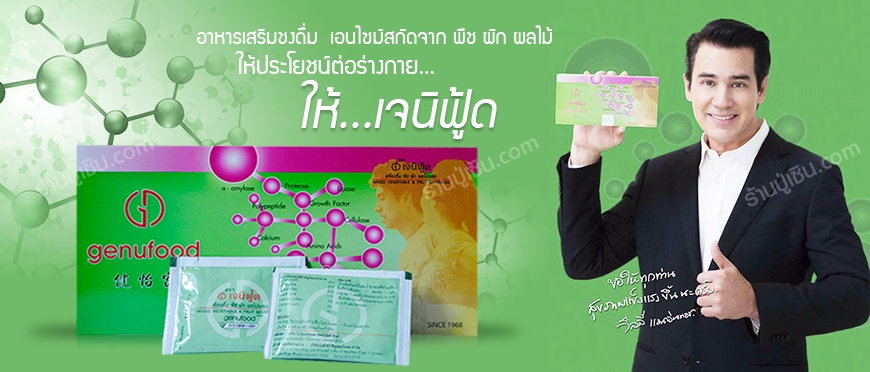 เจนิฟู้ดเอนไซม์ Genufood Enzyme