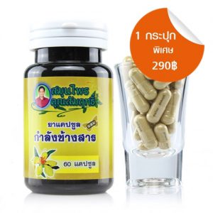 กำลังช้างสาร สมุนไพรคุณสัมฤทธิ์ แบบ 1 กระปุก 60 แคปซูล
