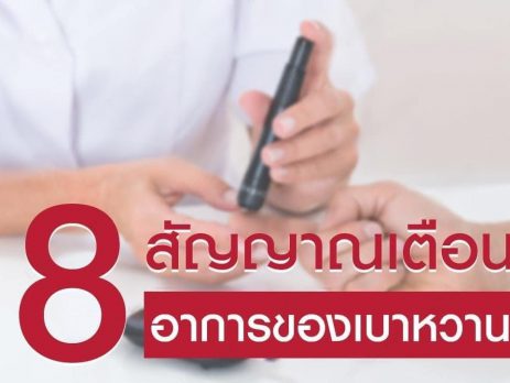 โรคเบาหวาน สัญญาณเตือน