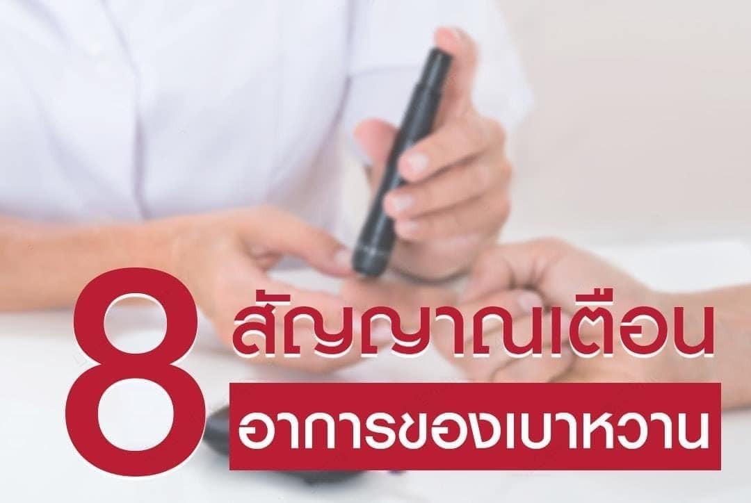 โรคเบาหวาน สัญญาณเตือน