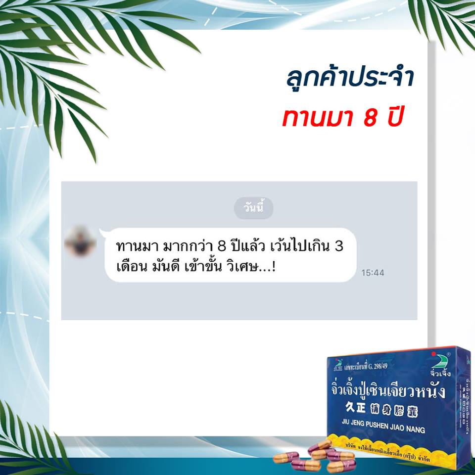 รีวิว จิ่วเจิ้งปู่เซินเจียวหนัง ลูกค้าประจำ