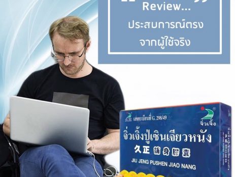 รีวิว ปู่เซิน จากผู้ใช้จริง