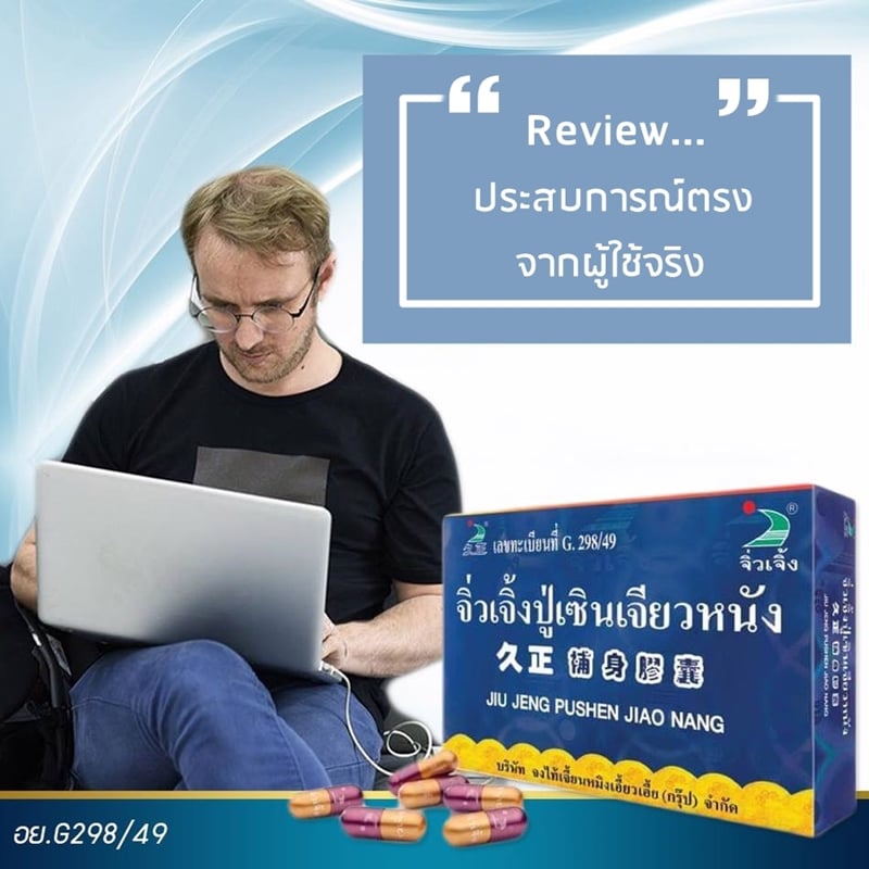 รีวิว ปู่เซิน จากผู้ใช้จริง