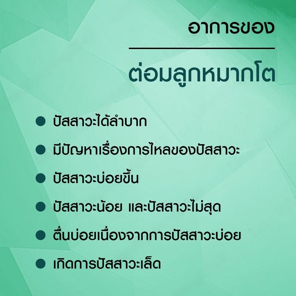 อาการต่อมลูกหมากโต