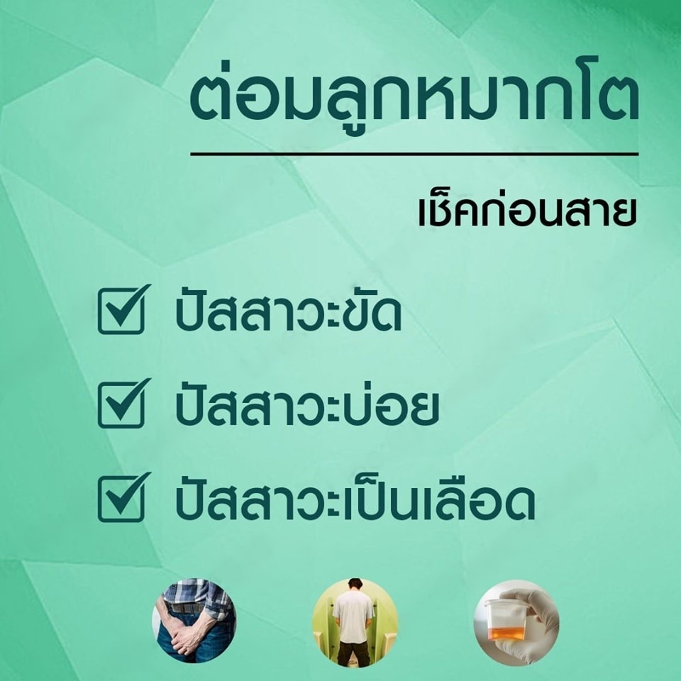 วิธีเช็คโรคต่อมลูกหมากโต