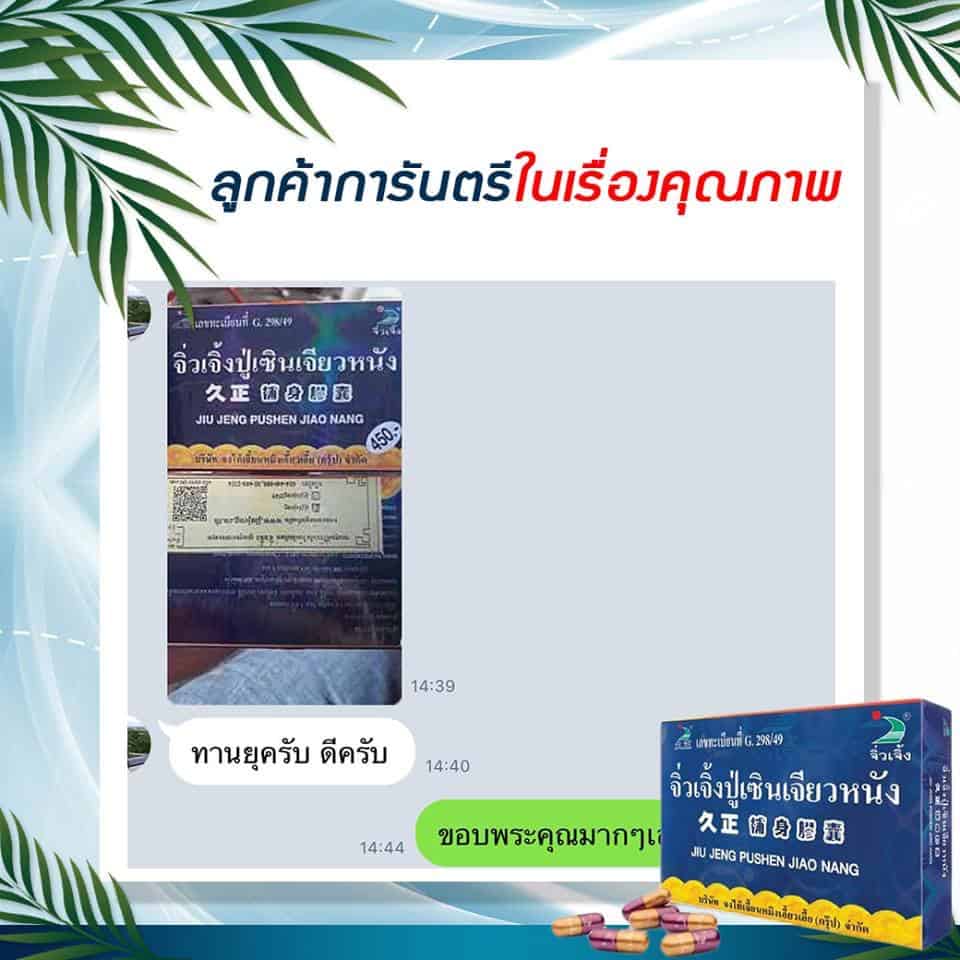 รีวิว ปู่เซินเจียวหนัง ลูกค้าการันตรี คุณภาพ