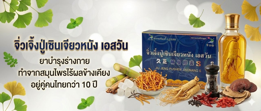 จิ่วเจิ้งปู่เซินเจียวหนัง เอสวัน สมุนไพรจีนตำหรับโบราณ