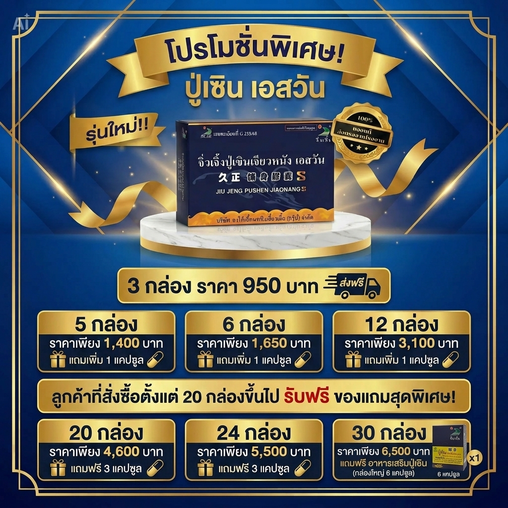 โปรโมชั่นปู่เซินเอสวันใหม่