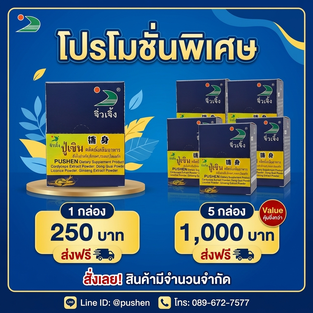 โปรโมชั่นอาหารเสริมปู่เซิน