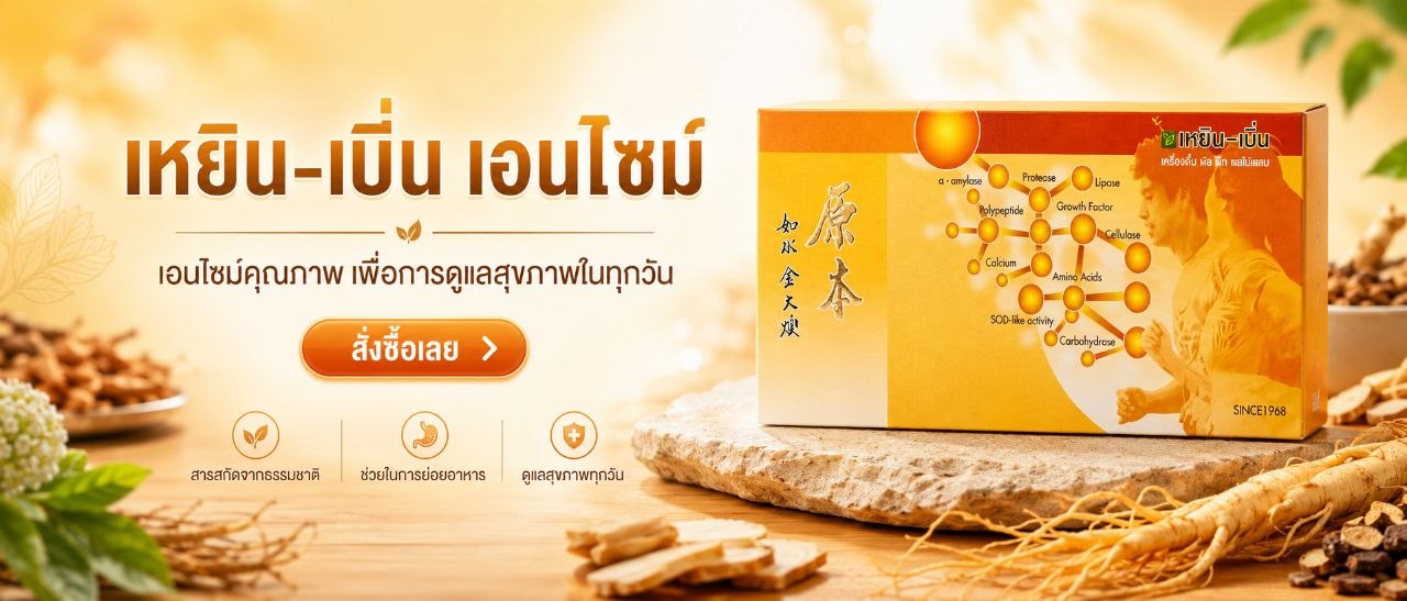 เหยินเบิ่นเอนไซม์ Yuanban Enzyme